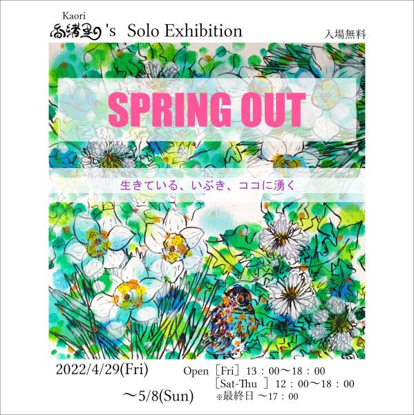 tremolo cube Kaori個展「SPRING OUT」開催のお知らせイメージ