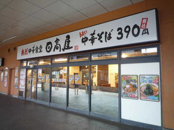 神奈川県相模原市 中華食堂日高屋橋本店 画像1