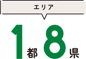 エリア1都7県